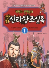 만화 신라왕조실록 1 - 박영규선생님의